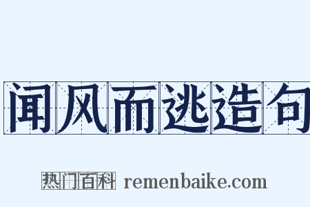 闻风而逃造句是什么意思的图片